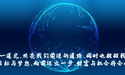   梦见大量数字钱包：财富与潜力的象征 / 

 guanjianci 梦境解析, 财富象征, 心理暗示 /guanjianci 

引言：梦境的神秘
梦，是我们潜意识的缩影，往往能够反映出我们内心深处的渴望与忧虑。当我们梦见大量的数字钱包时，这个梦境无疑引起了我们的好奇与思考。这不仅仅是关于财富的象征，也是关于个人潜力、机遇和变化的深刻反射。让我们一起深入探讨这个梦境，以及它可能传达的丰富含义！

梦境的背景：为何会梦到数字钱包？
数字钱包，作为现代科技的产物，已经在生活中扮演着越来越重要的角色。它的出现改变了我们的消费习惯和金钱管理方式。当梦见大量数字钱包时，或许是我们在潜意识中对财富自由、经济独立、甚至是无形资产的渴望！多么令人振奋啊！
在根本上，梦境不仅是简单的影像，它们往往与我们近期的经历、情感或者困扰密切相关。如果你近期在考虑投资、理财，或者是对未来的经济状况感到迷茫，那么这样的梦境可能是在提醒你关注金钱和财富的管理，更是潜意识向你展示一个“机会”的大门。

财富的象征：数字钱包的意义
数字钱包所代表的不仅仅是表面上金钱的积累，更是对资源获取能力的象征。这种代表性在梦中得到放大，意味着你正在迎来一段全新的财富管理阶段，或者是某个重要的机会即将出现在你的人生道路上！
梦见大量数字钱包，可能暗示着你的努力即将得到回报。或许你在工作或学习上付出的心血，终将在未来的某一天带来意想不到的收益。财富可能以多种形式降临，可能是金钱，可能是某种资源，又或者是想法与灵感的激发。而你是否做好了准备呢？

自我价值与潜力：梦的更深层次
当我们梦见数量众多的数字钱包时，这也可能是在暗示我们对自我价值的认同。在现实生活中，我们每个人都希望能够被认可，特别是在物质和精神层面。大量的数字钱包仿佛在传达着一种信息：你值得拥有这些财富，你的努力是有价值的！
想象一下，当你打开那些数字钱包，看到里面的财富与机遇，你的内心是否会激动不已呢？多么令人振奋！这种梦境或许是在展现你潜在的能力和内在的强大！你不仅能够为自己创造财富，也能够帮助他人改变生活！

潜藏的警示：不要被物质迷惑
虽然梦见大量数字钱包看似是一种积极的预兆，但我们也要警惕，财富并不应成为生活的唯一追求。当自己在梦中沉浸在数字钱包中时，是否也在提醒自己，要理性看待金钱与价值？生活的真正意义在于心灵的富足与精神的满足，而不仅仅是物质的追求。
因此，我们要思考：自己对金钱的态度如何？是否在追求财富的同时忽视了人际关系、情感交流和内心的平和？梦境不仅在引导我们迎接财富，还可能在提醒我们，财富只是生活的一部分，而非全部。

解梦的小技巧：如何解读自己的梦境？
解梦是一门艺术，也是一门科学。它提供的建议在时间长河中不断演变，结合个体的生活经历和心理状态才能得到更加准确的解释。梦见大量数字钱包时，可以尝试从以下几个角度来深入解读：
ul
    li情绪状态：在梦中你是什么感觉？兴奋？焦虑？或是迷茫？这些情绪会影响解读的方向。/li
    li当下经历：最近是否在考虑金钱、投资或是任何与财富相关的事情？梦境可能回应了你内心的疑虑。/li
    li个人背景：你的家庭、文化、成长环境如何看待财富与成功？这些背景对你的思维方式产生影响。/li
/ul

总结：把握机会，与财富同行
梦见大量数字钱包，既是一种对未来的憧憬，也是一种对自我价值和潜能的肯定。我们应该珍惜这样的梦境，它可能是一道光，照亮我们前进的道路，同时也提醒我们在追求财富的旅程中，不要迷失方向。
生活的美好在于机遇的把握与心灵的满足。财富的来临也许就在不远的将来，不妨在梦醒之后，静下心来思考自己的目标与梦想。向前迈出一步，财富与机会将会向你敞开大门。多么令人期待！