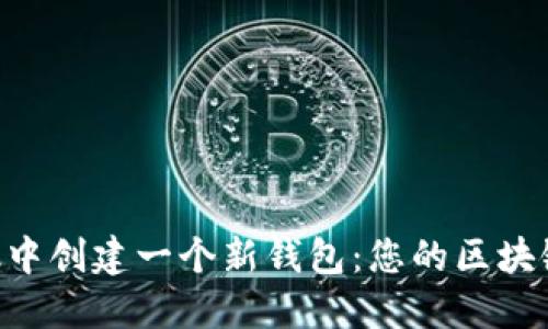 如何在MetaMask中创建一个新钱包：您的区块链冒险从这里开始