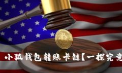 : 小狐钱包转账卡链？一探