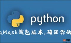 如何更新MetaMask钱包版本，