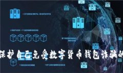如何保护自己免受数字货