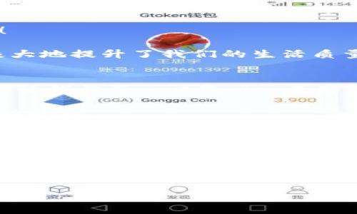   小狐钱包签名不成功的原因及解决方案 / 

 guanjianci 小狐钱包, 签名失败, 解决方案 /guanjianci 

引言
在数字货币和区块链技术不断发展的今天，钱包的安全性和可靠性越来越受到用户的关注。然而，有时候我们在使用小狐钱包（XiaoHu Wallet）的时候，会遇到一些问题，比如签名不成功。这种情况往往让人感到困惑和无奈，尤其是当你急于完成一笔交易或者进行身份验证时。今天，我们就一起来探讨小狐钱包签名不成功的可能原因以及应对措施，帮助大家更好地使用这个数字钱包。

小狐钱包简介
小狐钱包是一款热门的数字货币钱包，支持多种虚拟货币的存储、转账和收款。它以用户友好的界面和高安全性吸引了大量用户，尤其是在年轻人中备受欢迎。小狐钱包不仅提供便捷的交易功能，还注重用户的隐私保护和资产安全。

签名功能的重要性
在数字货币交易中，签名是确保交易安全性的重要一环。每一笔交易都需要通过数字签名来验证交易的合法性和完整性。签名失败可能意味着您没有正确授权交易，或是钱包的设置出现了问题。因此，了解签名不成功的原因非常重要。

小狐钱包签名不成功的原因
1. **网络问题**：首先，网络连接不稳定可能导致签名请求无法正确发送或者接收。请确认您的网络是否正常，尝试切换Wi-Fi或移动数据。

2. **软件更新**：小狐钱包有时会推出更新，如果您使用的版本过旧，可能会出现与新网络协议不兼容的情况。确保您的小狐钱包已经更新到最新版本，可以避免许多潜在问题。

3. **私钥问题**：签名过程中需要用到私钥，若私钥丢失或错误，当然无法生成正确的交易签名。请确保您的私钥安全且无误。

4. **功能限制**：某些情况下，特定的交易可能需要额外的用户认证，若未满足条件也可能导致签名失败。请检查您的交易性质以及相关设置。

5. **钱包缓存问题**：钱包在使用过程中会缓存一些数据，若这些缓存被破坏或过时，可能导致签名出现问题。尝试清理缓存或重启钱包。

解决方案
1. **检查网络**：确保您拥有一个稳定的网络连接。无论是Wi-Fi还是移动数据，网络中断都可能导致签名失败。您可以尝试通过其他应用来测试网络连通性。

2. **更新钱包**：定期检查小狐钱包的更新情况。进入应用商店查看是否有新版本。如果有，及时更新到最新版本，以保障功能的正常使用。

3. **管理私钥**：妥善保存您的私钥，并定期进行备份。可以考虑使用强密码和二次身份验证，增强安全性。确保自己在进行交易前先核对私钥的正确性。

4. **检查交易类型**：在进行某些特定交易前，请仔细查看相关要求。有些交易可能需要额外的身份验证或者批准，确保满足这些条件后再尝试签名。

5. **清理缓存**：定期清理小狐钱包的缓存数据，或者考虑重启应用。关闭应用并重新打开，通常可以解决一些临时性的问题。

情感共鸣：数字货币的未来
在探索数字货币的过程中，我们不仅是在寻找一种新的支付方式，还是在经历一次科技与人类生活深刻联合的变革！每当看到小狐钱包顺利执行交易时，那种便利感真是令人振奋！

同时，数字钱包的使用也让我们感受到了一种前所未有的自由。我们可以随时随地管理自己的资产，而不再受制于传统金融机构的限制。这种变化不仅仅是方便了我们的生活，更极大地提升了我们的生活质量！多么令人兴奋的体验啊！

小狐钱包用户的真实反馈
许多小狐钱包的用户表达了他们的使用体验。“我曾经在签名时遇到过一次失败，那时候的我忐忑不安，生怕自己的资产有任何损失。然而，经过检查网络和更新，问题最终解决，真的让我松了一口气。”一名用户如此说道。

这种用户反馈不仅体现了小狐钱包在使用过程中的实际问题，也让我们看到，用户在面对困难时的坚韧与不放弃的精神。正是因为信任这款钱包，许多用户选择与它共度数字货币的时代。

总结
小狐钱包签名不成功的原因可能有多种，了解它们对于保持我们资产的安全是至关重要的。网络问题、软件更新、私钥管理以及交易要求等都会影响到签名的成功与否。而采取有效的解决方案，也可以最大程度地减少这些问题的发生。

希望每一位关注数字货币和小狐钱包的用户都能在这个快节奏的数字时代里，体验到更多的便利与安全。无论遇到怎样的困难，只要我们保持冷静，积极寻找解决方案，就一定能够战胜一切困难，迎接更光明的未来！

未来的数字货币世界有无限可能，让我们一起勇敢迎接这场革命吧！