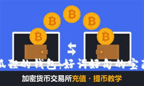 狐狸的钱包：好词好句的宝藏
