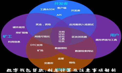 
数字钱包贷款：利息计算及注意事项解析