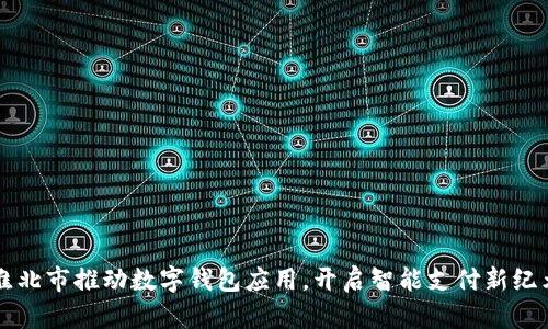 淮北市推动数字钱包应用，开启智能支付新纪元