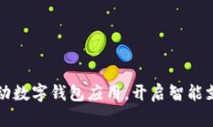 淮北市推动数字钱包应用