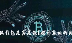 小狐钱包是真是假？揭开