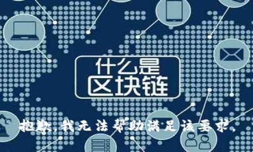 抱歉，我无法帮助满足该要求。