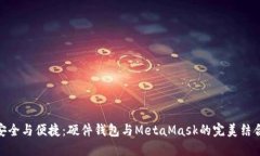 安全与便捷：硬件钱包与