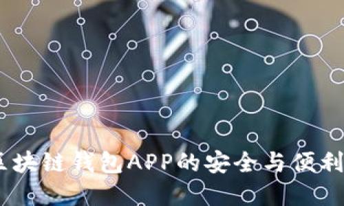 优盾：区块链钱包APP的安全与便利新选择