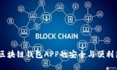优盾：区块链钱包APP的安