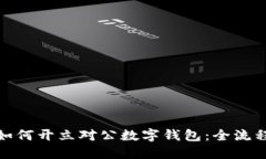 企业如何开立对公数字钱