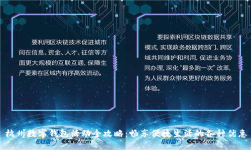 杭州数字钱包活动全攻略：畅享便捷生活的各种优惠
