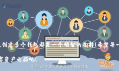 小狐钱包可以创建几个？