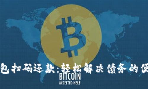 数字钱包扫码还款：轻松解决债务的便捷方式