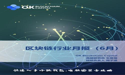 快速入手小狐钱包：电脑安装全攻略