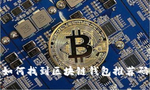 如何找到区块链钱包推荐码