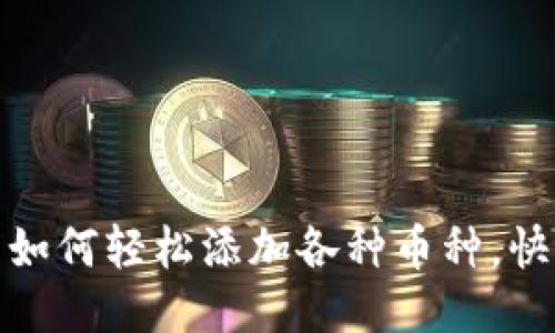 : 小狐钱包如何轻松添加各种币种，快速上手指南