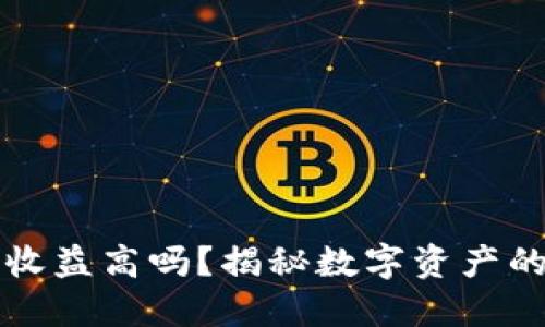 加密钱包收益高吗？揭秘数字资产的投资潜力