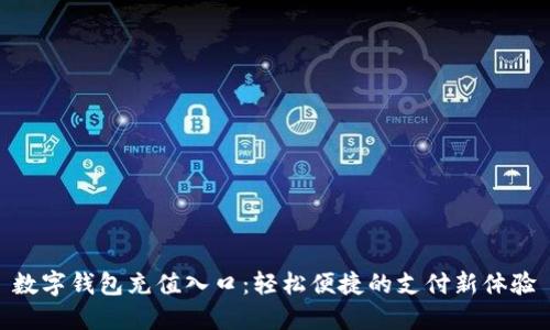 数字钱包充值入口：轻松便捷的支付新体验