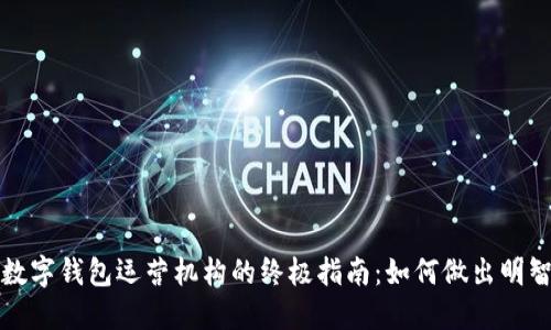 选择数字钱包运营机构的终极指南：如何做出明智决策