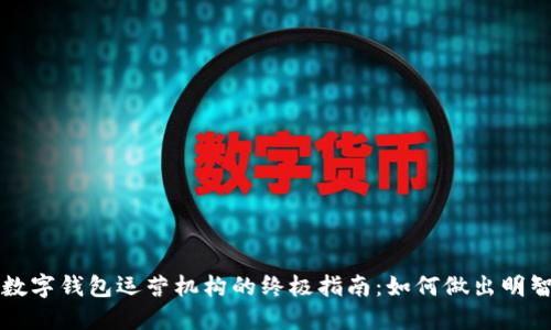 选择数字钱包运营机构的终极指南：如何做出明智决策