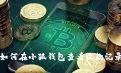 如何在小狐钱包查看收款