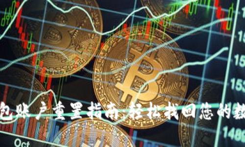 小狐钱包账户重置指南：轻松找回您的数字钱包