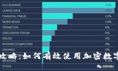 新手攻略：如何有效使用