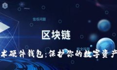 区块链技术硬件钱包：保