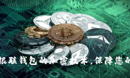 深入了解银联钱包的加密技术，保障您的交易安全