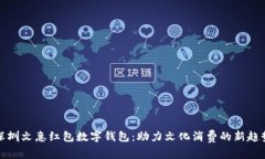 深圳文惠红包数字钱包：