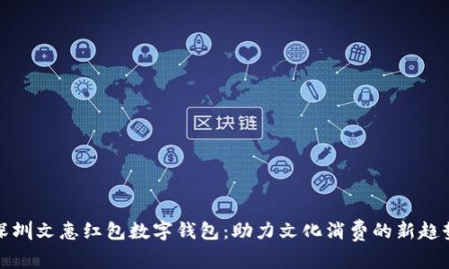 深圳文惠红包数字钱包：助力文化消费的新趋势