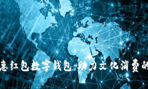 深圳文惠红包数字钱包：助力文化消费的新趋势