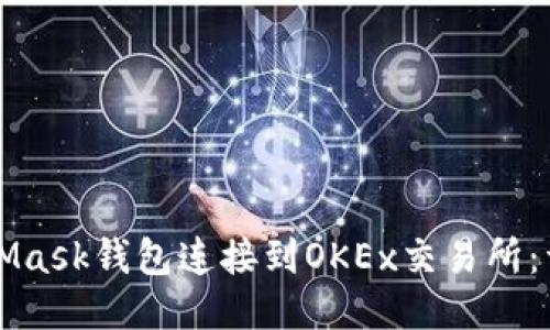 如何将MetaMask钱包连接到OKEx交易所：详细操作指南