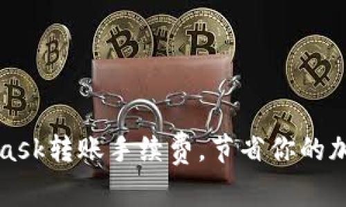如何MetaMask转账手续费，节省你的加密货币成本