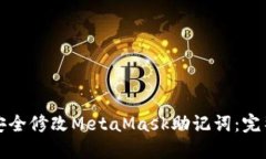 如何安全修改MetaMask助记词