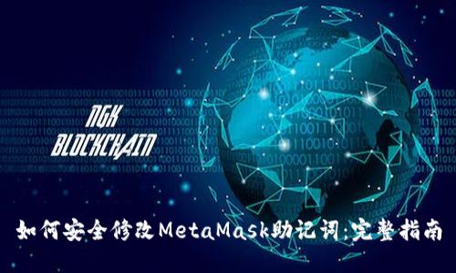 如何安全修改MetaMask助记词：完整指南