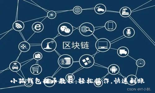 小狐钱包提币教程：轻松操作，快速到账