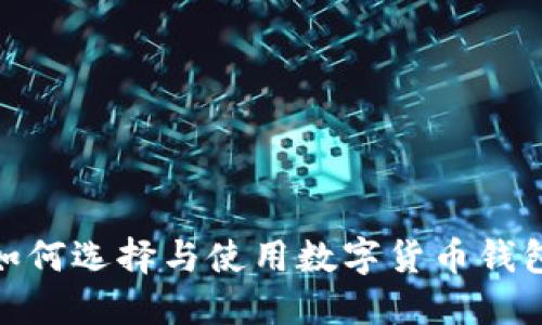 数字资产钱包平台：如何选择与使用数字货币钱包，保障您的投资安全
