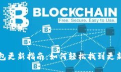 小狐钱包更新指南：如何