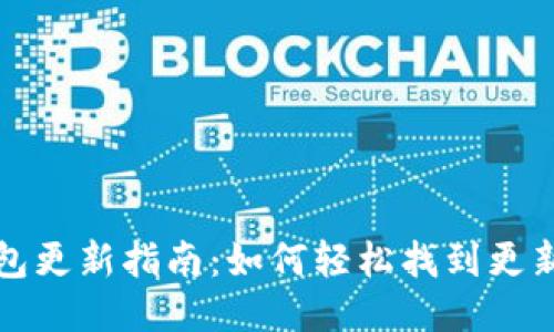 小狐钱包更新指南：如何轻松找到更新的方法