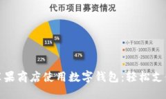 如何在苹果商店使用数字