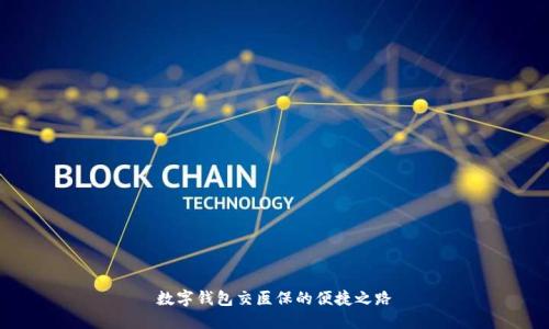 数字钱包交医保的便捷之路
