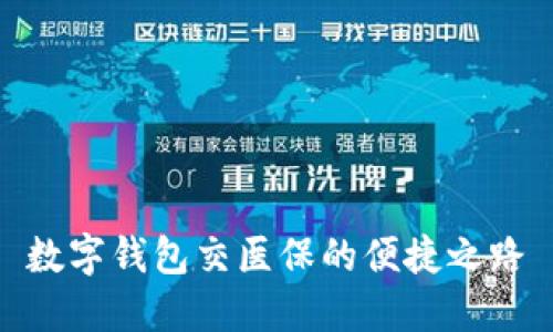 数字钱包交医保的便捷之路
