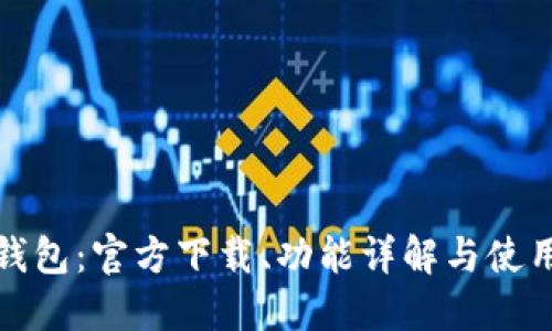 小狐钱包：官方下载、功能详解与使用技巧