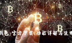 小狐钱包：官方下载、功