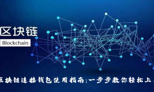 区块链连接钱包使用指南：一步步教你轻松上手