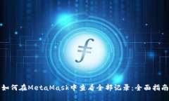 如何在MetaMask中查看全部记
