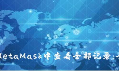 如何在MetaMask中查看全部记录：全面指南